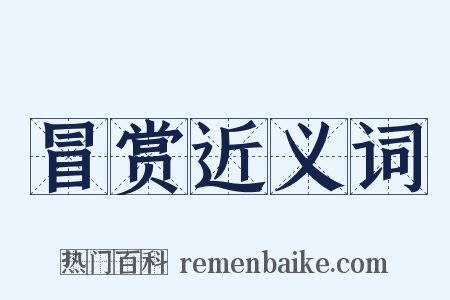 冒赏近义词是什么意思的图片